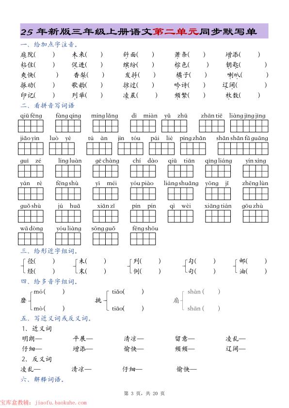 图片[3]-25年新版三年级上册语文1-8单元总结同步默写单-宝库盒教辅资料站