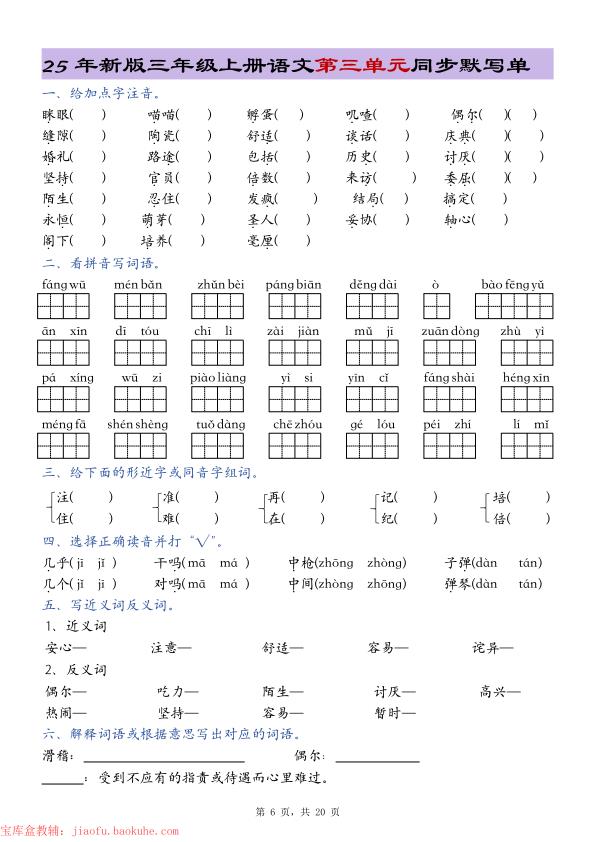 图片[6]-25年新版三年级上册语文1-8单元总结同步默写单-宝库盒教辅资料站