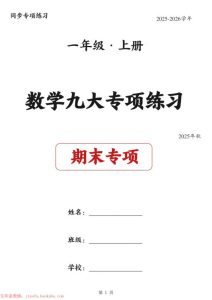 一年级上册数学 九大专项练习期末复习-宝库盒教辅资料站