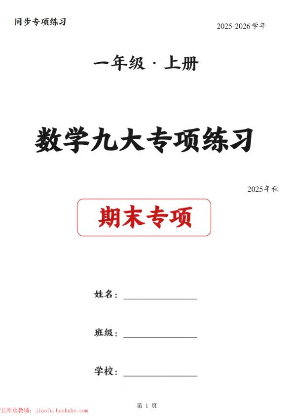 一年级上册数学 九大专项练习期末复习-宝库盒教辅资料站