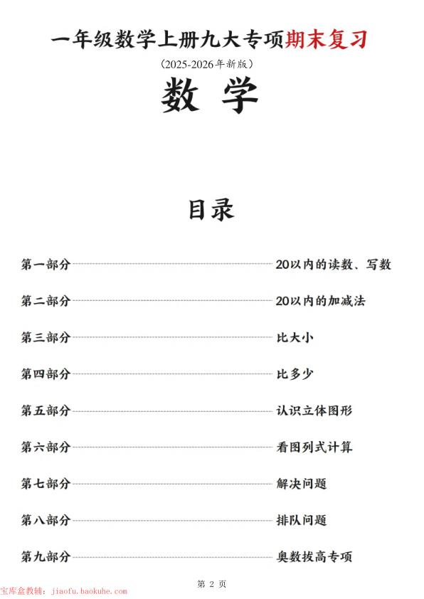 图片[2]-一年级上册数学 九大专项练习期末复习-宝库盒教辅资料站