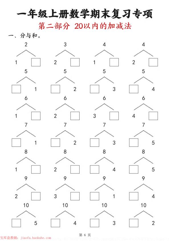 图片[6]-一年级上册数学 九大专项练习期末复习-宝库盒教辅资料站