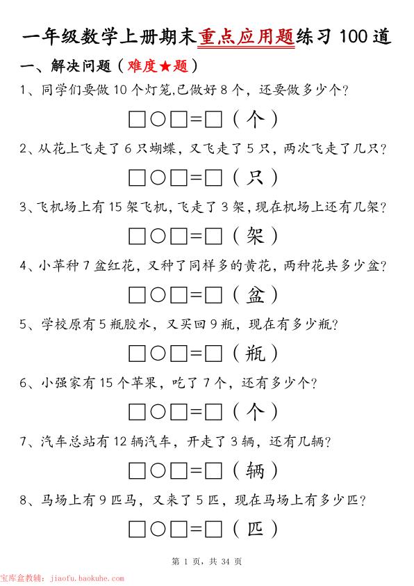 一年级数学上册期末重点应用题练习100道-宝库盒教辅资料站
