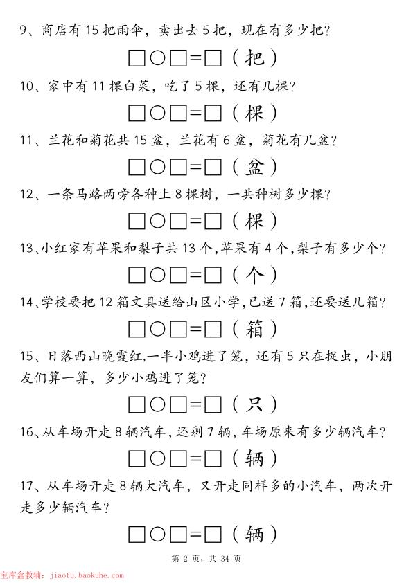 图片[2]-一年级数学上册期末重点应用题练习100道-宝库盒教辅资料站