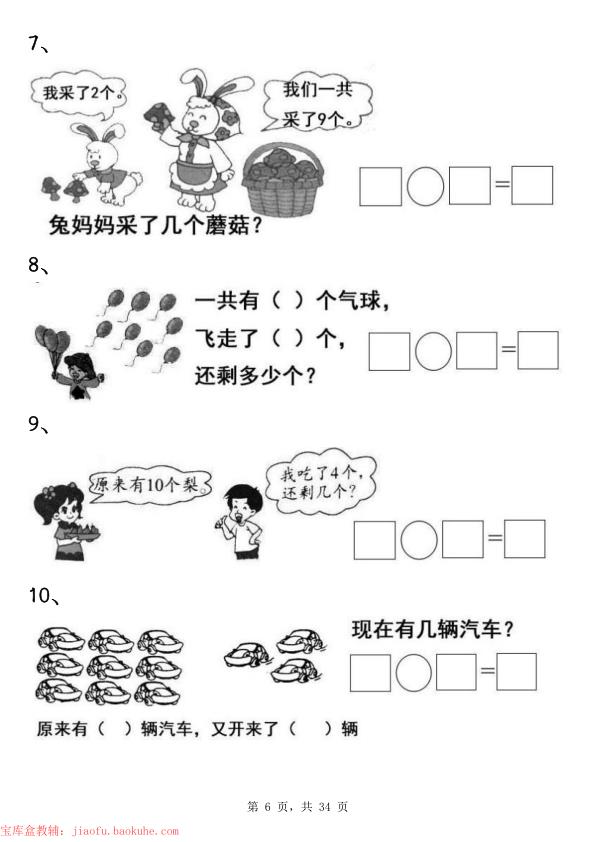 图片[6]-一年级数学上册期末重点应用题练习100道-宝库盒教辅资料站