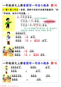一年级上册语文看图写一句话和看图写话小纸条27天（含范文）-宝库盒教辅资料站