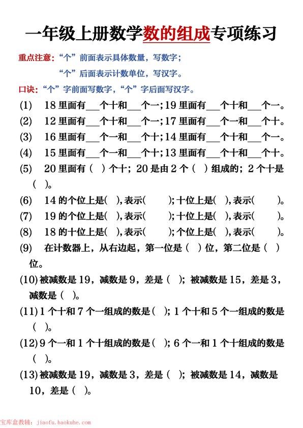 一年级上册数学数的组成专项-宝库盒教辅资料站