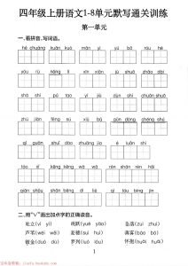 四年级上册语文1-8单元考点通关训练-宝库盒教辅资料站
