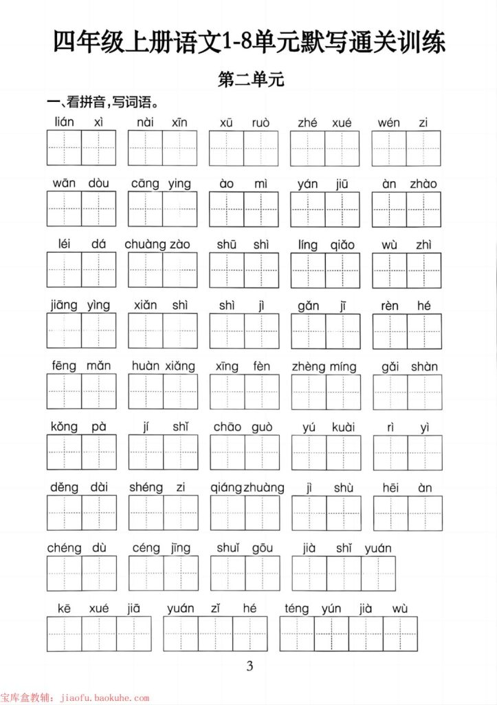 图片[3]-四年级上册语文1-8单元考点通关训练-宝库盒教辅资料站