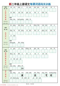 二年级上册语文每课词语闯关训练-宝库盒教辅资料站
