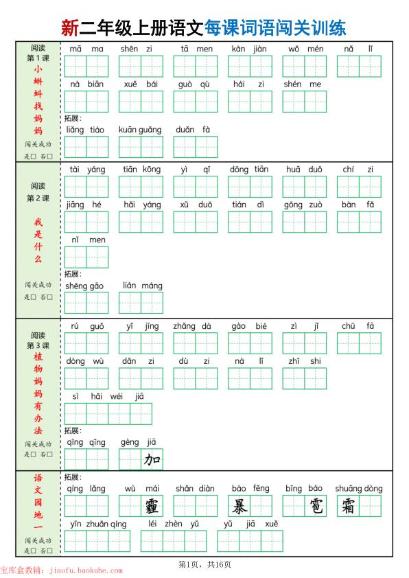 二年级上册语文每课词语闯关训练-宝库盒教辅资料站