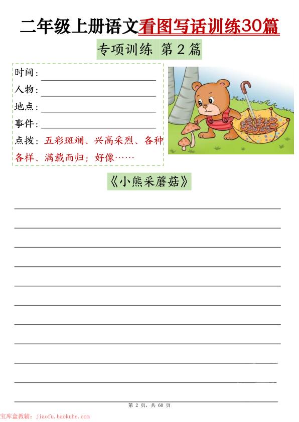 图片[2]-二年级上册语文看图写话训练30篇（含范文）-宝库盒教辅资料站