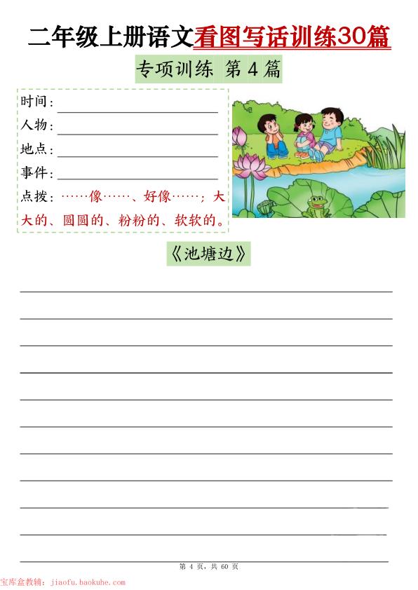 图片[4]-二年级上册语文看图写话训练30篇（含范文）-宝库盒教辅资料站