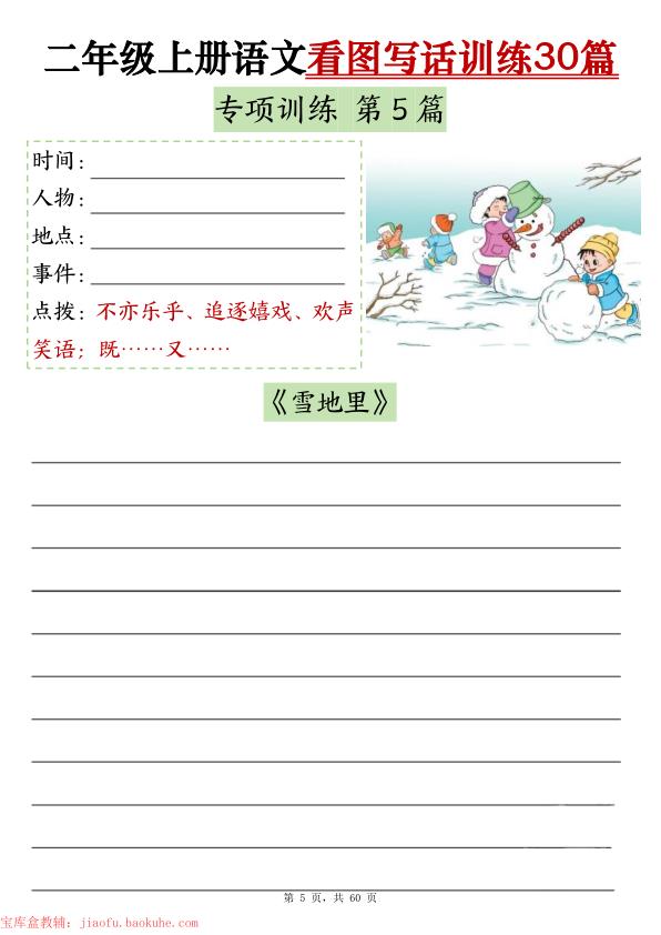 图片[5]-二年级上册语文看图写话训练30篇（含范文）-宝库盒教辅资料站