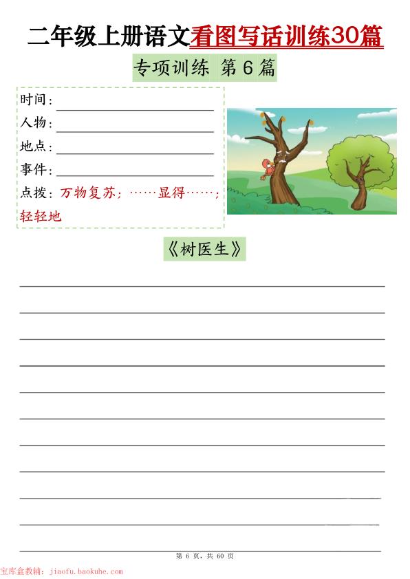 图片[6]-二年级上册语文看图写话训练30篇（含范文）-宝库盒教辅资料站