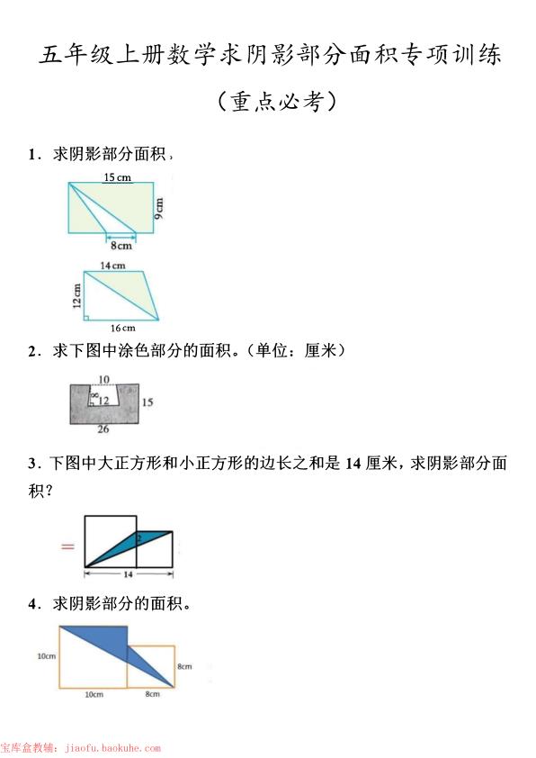 五年级上册数学阴影面积专项训练-宝库盒教辅资料站