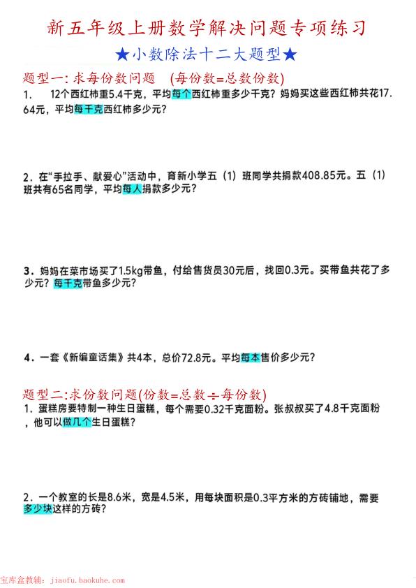五年级上册数学小数除法解决问题专项练习-宝库盒教辅资料站