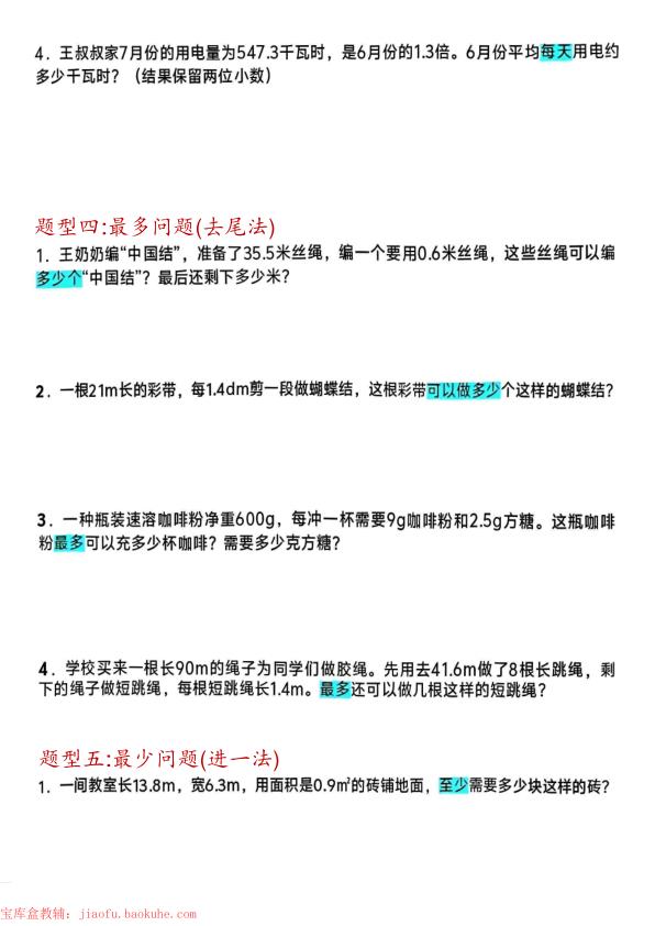 图片[3]-五年级上册数学小数除法解决问题专项练习-宝库盒教辅资料站