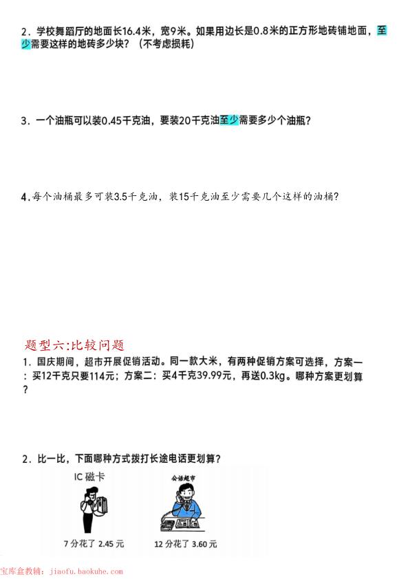 图片[4]-五年级上册数学小数除法解决问题专项练习-宝库盒教辅资料站