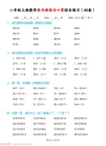 二年级上册数学表内乘除法口算综合练习（40套）-宝库盒教辅资料站