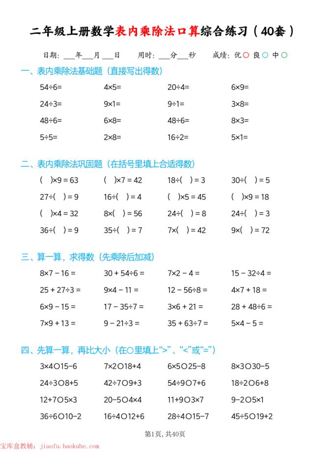 二年级上册数学表内乘除法口算综合练习（40套）-宝库盒教辅资料站