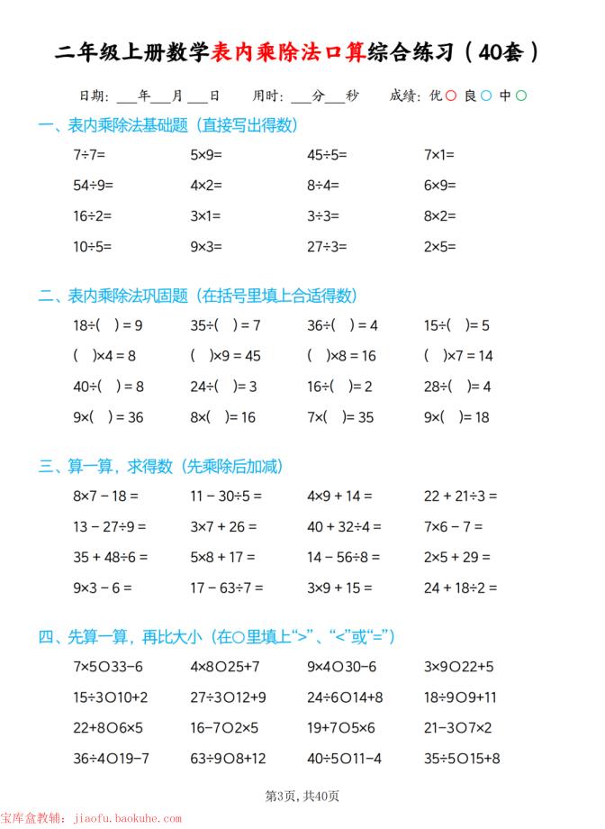 图片[3]-二年级上册数学表内乘除法口算综合练习（40套）-宝库盒教辅资料站