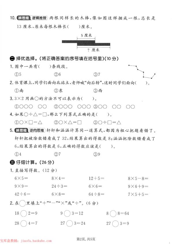 图片[2]-二年级上册数学期末拔尖测试卷（共5套）《人教版》-宝库盒教辅资料站