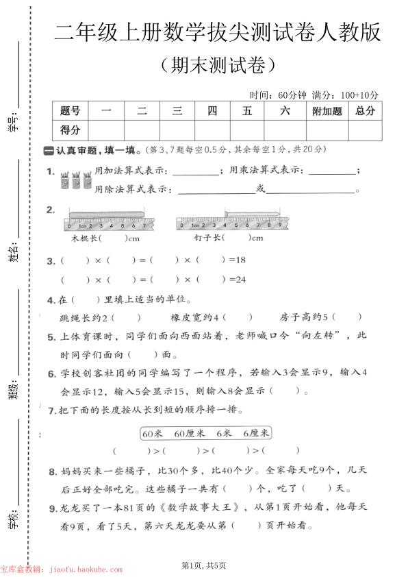 图片[6]-二年级上册数学期末拔尖测试卷（共5套）《人教版》-宝库盒教辅资料站