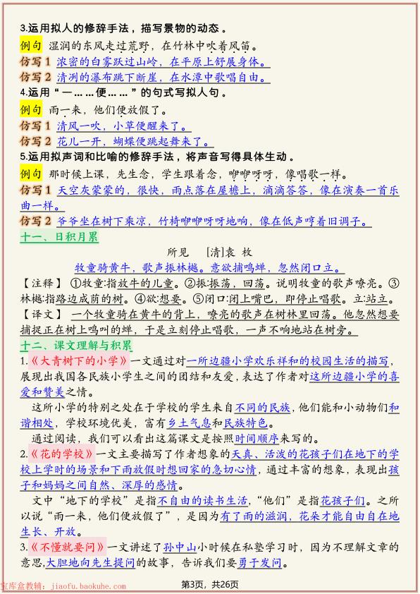 图片[3]-三年级上册语文复习1-8单元高频考点总结单-宝库盒教辅资料站