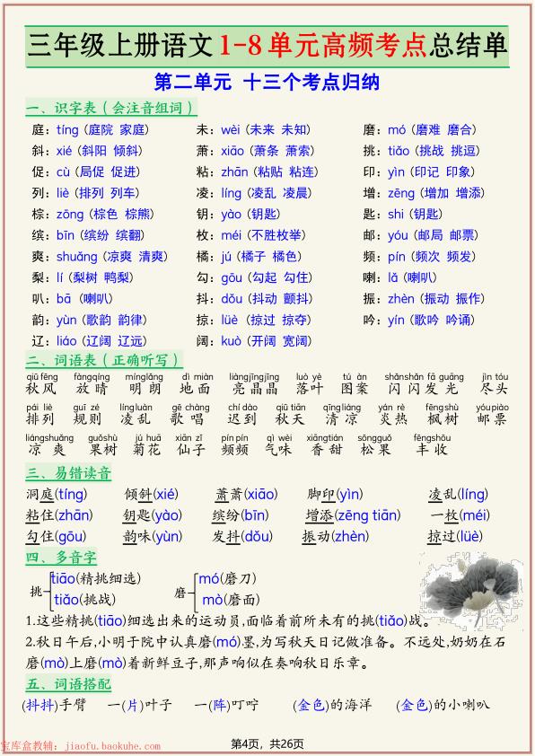 图片[4]-三年级上册语文复习1-8单元高频考点总结单-宝库盒教辅资料站