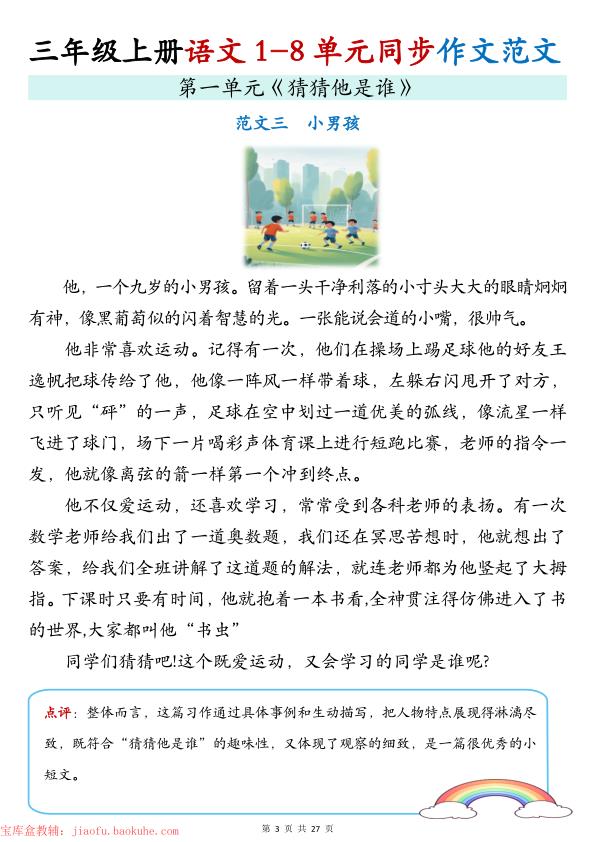 图片[4]-三年级上册语文1-8单元同步作文范文-宝库盒教辅资料站