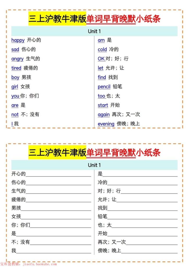 三年级上册英语单词晨读晚默小纸条《沪教牛津版》-宝库盒教辅资料站
