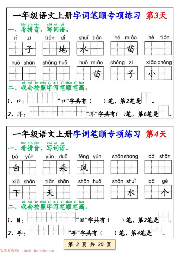 图片[2]-一年级上册语文字词笔顺专项练习-宝库盒教辅资料站