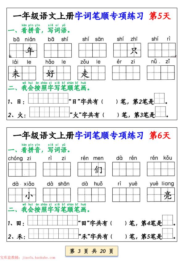 图片[3]-一年级上册语文字词笔顺专项练习-宝库盒教辅资料站