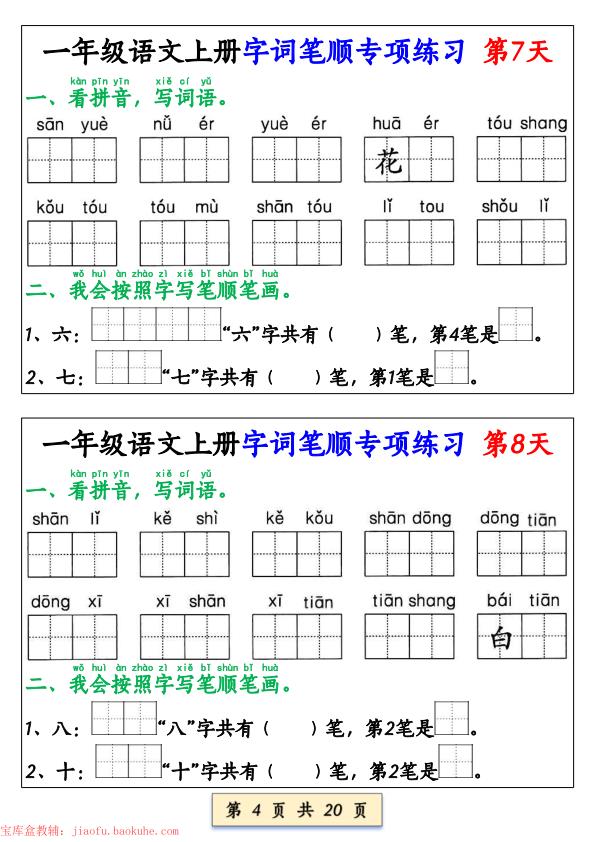 图片[4]-一年级上册语文字词笔顺专项练习-宝库盒教辅资料站