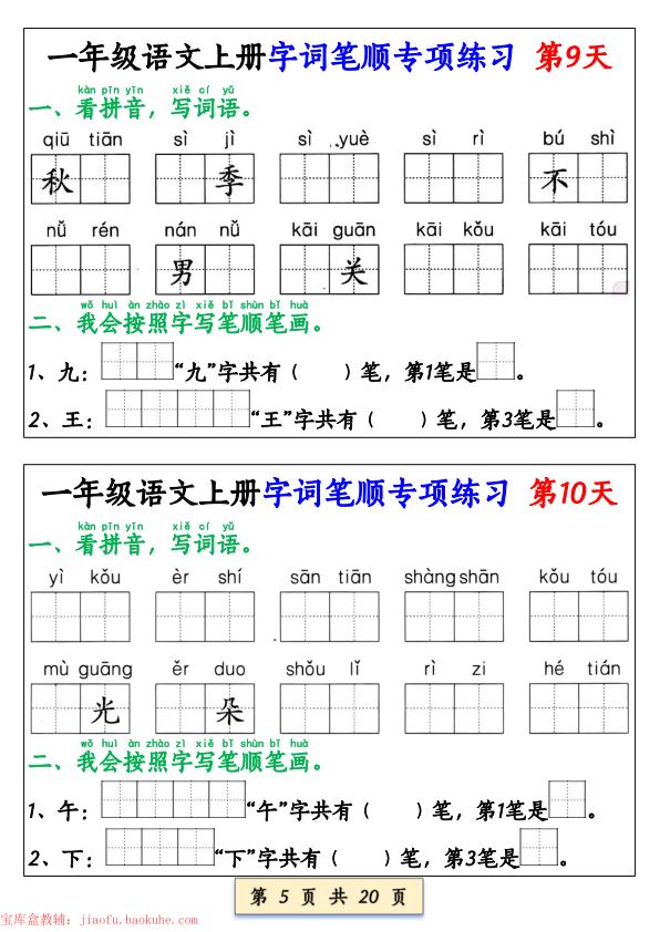 图片[5]-一年级上册语文字词笔顺专项练习-宝库盒教辅资料站