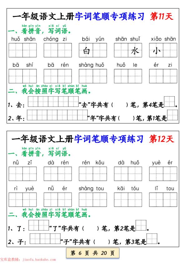 图片[6]-一年级上册语文字词笔顺专项练习-宝库盒教辅资料站