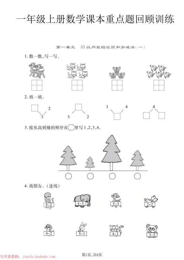 一年级上册数学课本重点题回顾训练《西师版》-宝库盒教辅资料站