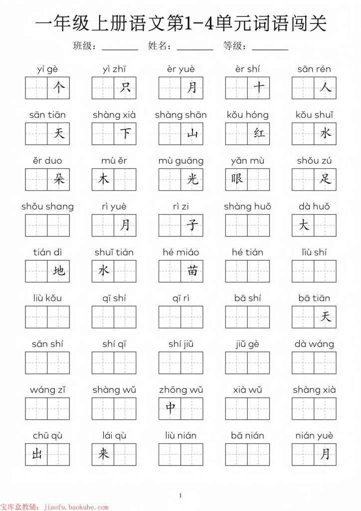 一年级上册语文1-8单元词语闯关-宝库盒教辅资料站