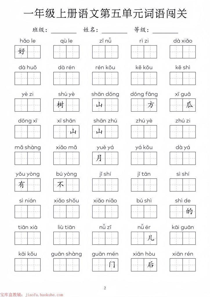 图片[2]-一年级上册语文1-8单元词语闯关-宝库盒教辅资料站
