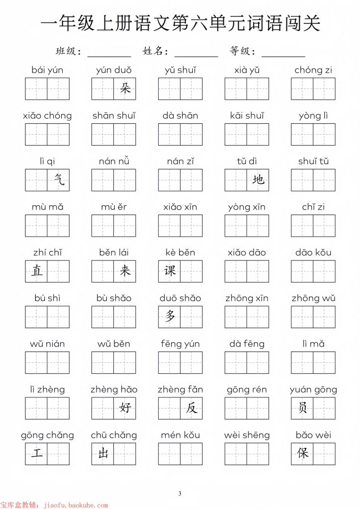 图片[3]-一年级上册语文1-8单元词语闯关-宝库盒教辅资料站