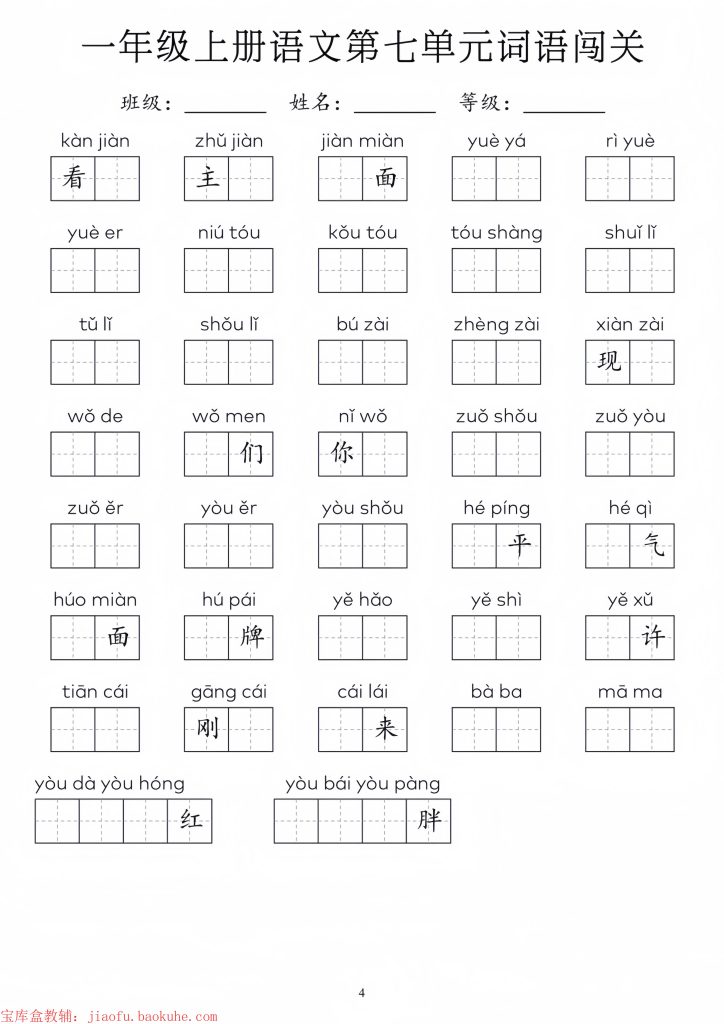图片[4]-一年级上册语文1-8单元词语闯关-宝库盒教辅资料站
