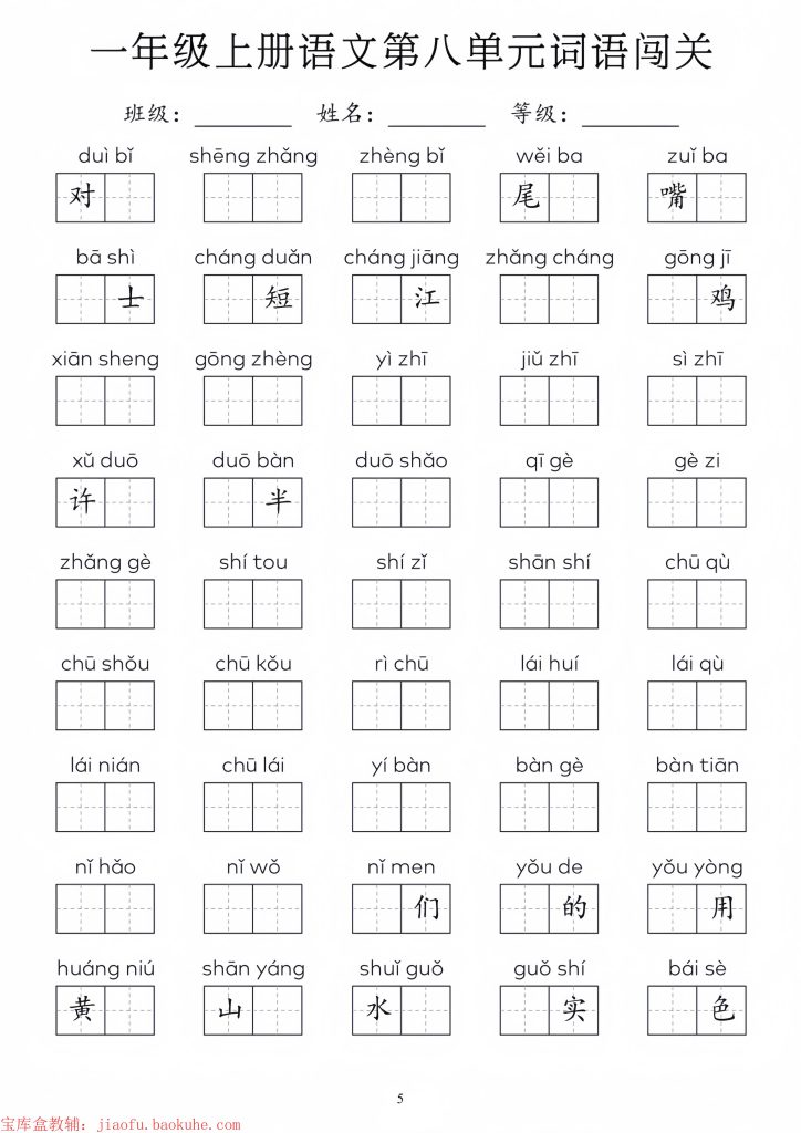图片[5]-一年级上册语文1-8单元词语闯关-宝库盒教辅资料站