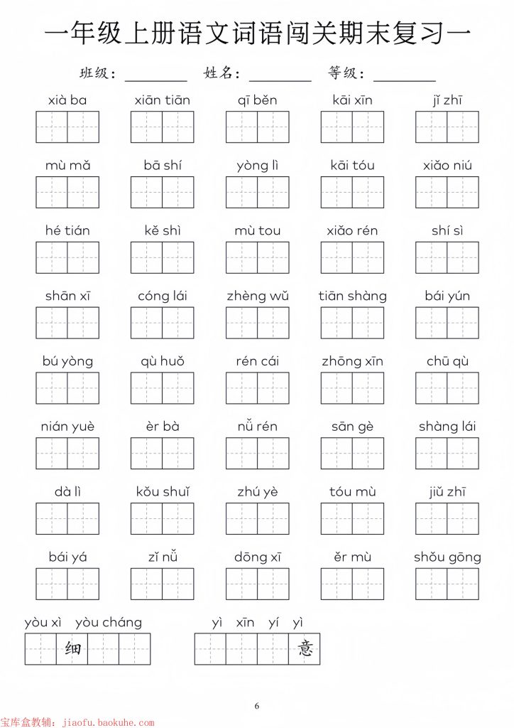 图片[6]-一年级上册语文1-8单元词语闯关-宝库盒教辅资料站