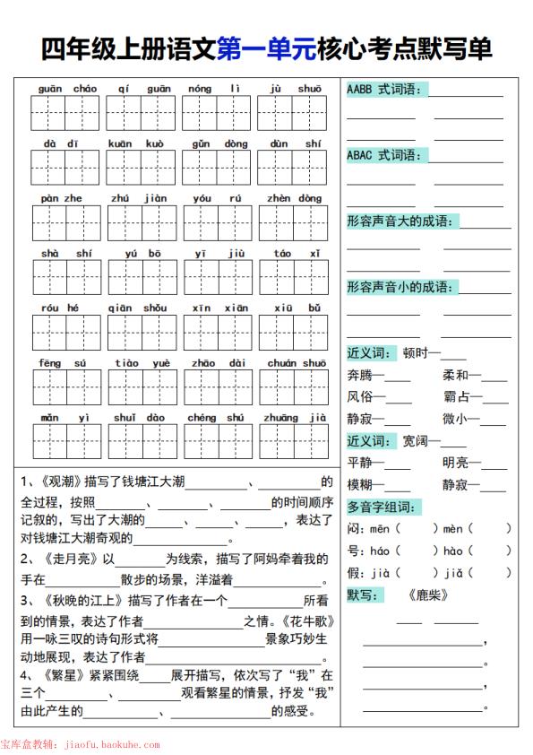 四年级上册语文1-8单元核心考点默写单-宝库盒教辅资料站