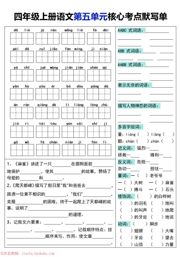 图片[5]-四年级上册语文1-8单元核心考点默写单-宝库盒教辅资料站
