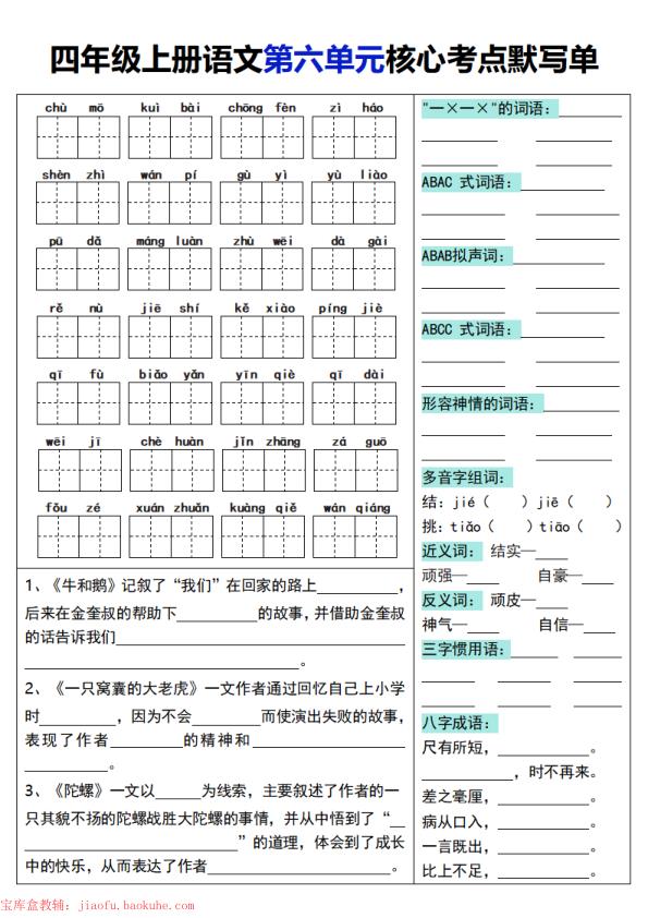 图片[6]-四年级上册语文1-8单元核心考点默写单-宝库盒教辅资料站