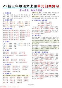 25秋新三年级上册语文1-8单元归类复习-宝库盒教辅资料站