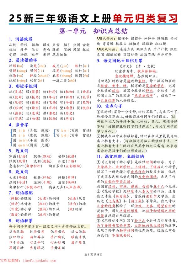 25秋新三年级上册语文1-8单元归类复习-宝库盒教辅资料站
