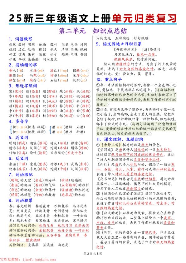 图片[2]-25秋新三年级上册语文1-8单元归类复习-宝库盒教辅资料站